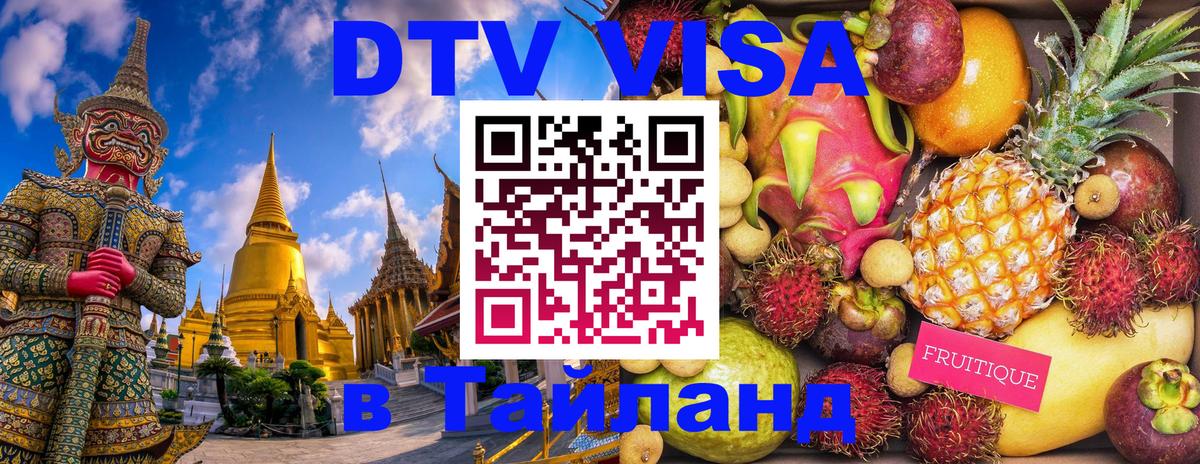 Долгосрочная виза DTV в Тайланд Новосибирск 