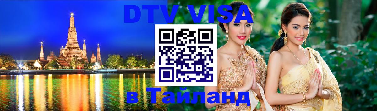 Destination Thailand Visa (DTV виза) 