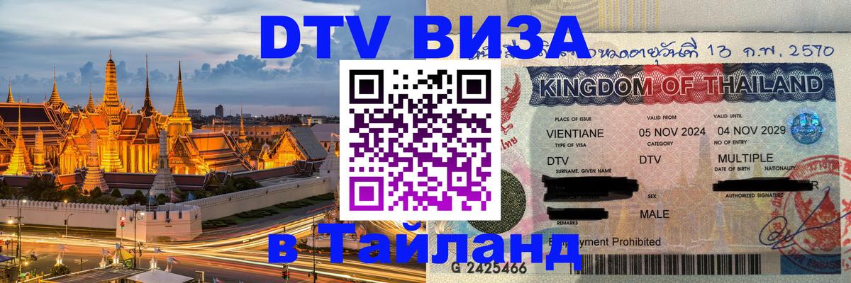 DTV Visa Thailand — прайс и условия, виза без дополнительных документов - 19.11.2025 